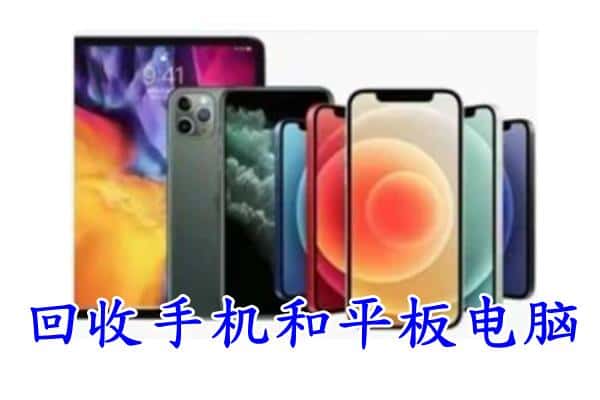 新源县回收手机